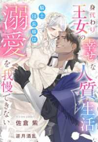 身代わり王女の幸せな人質生活～騎士団長様は溺愛を我慢できない～ 夢中文庫プランセ