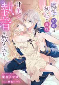 魔性の伯爵は初心な義妹に甘美な執着を教え込む【イラスト特典付き】 夢中文庫プランセ