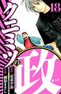 クニミツの政 18（ハーパーコリンズ・ジャパン×アルト出版）