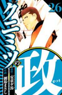 クニミツの政 26（ハーパーコリンズ・ジャパン×アルト出版）