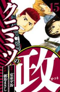 クニミツの政 15（ハーパーコリンズ・ジャパン×アルト出版）