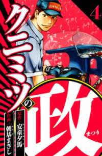 クニミツの政 4（ハーパーコリンズ・ジャパン×アルト出版）