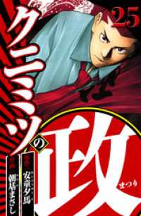 クニミツの政 25（ハーパーコリンズ・ジャパン×アルト出版）