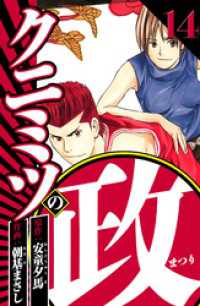 クニミツの政 14（ハーパーコリンズ・ジャパン×アルト出版）