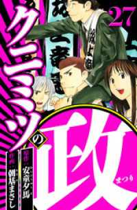 クニミツの政 27（ハーパーコリンズ・ジャパン×アルト出版）