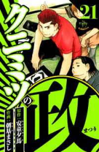 クニミツの政 21（ハーパーコリンズ・ジャパン×アルト出版）