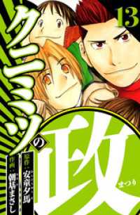 クニミツの政 13（ハーパーコリンズ・ジャパン×アルト出版）