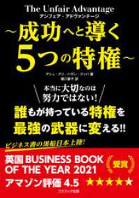 アンフェア・アドヴァンテージ ～成功へと導く５つの特権～