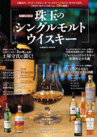 永久保存版 珠玉のシングルモルトウイスキー コスミックムック