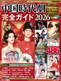 中国時代劇完全ガイド2026 コスミックムック