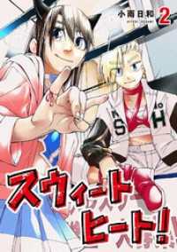 スウィートヒート！（２） ビッグコミックス
