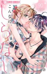 こんなの、しらない【マイクロ】（９０） フラワーコミックスα
