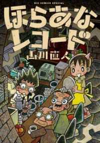 ほらあなレコード（１） ビッグコミックス