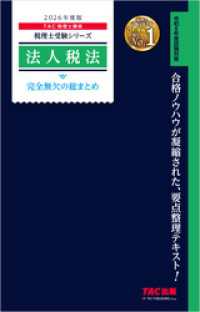 2026年度版 税理士 法人税法 完全無欠の総まとめ