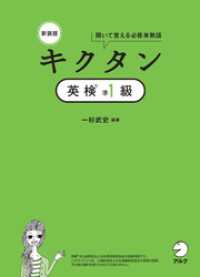 新装版 キクタン英検準１級[音声DL付]ーー聞いて覚える必修単熟語