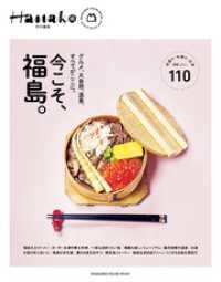 Hanako特別編集　今こそ、福島。