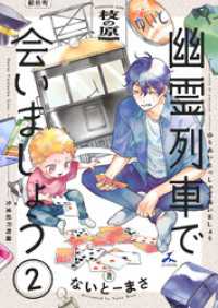 じるみて<br> 幽霊列車で会いましょう【電子単行本】 2巻