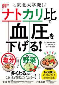 東北大学発！最新の研究「ナトカリ比」で血圧を下げる！