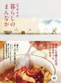 扶桑社ムック<br> 別冊天然生活　暮らしのまんなか vol.42