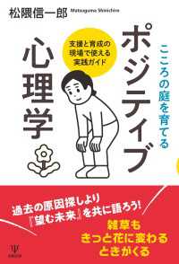 こころの庭を育てる　ポジティブ心理学 - 支援と育成の現場で使える実践ガイド