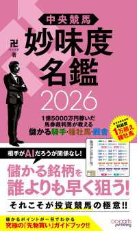 中央競馬 妙味度名鑑 2026　1億5000万円稼いだ馬券裁判男が教える儲かる騎手・種牡馬・厩舎