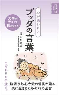 心が洗われる ブッダの言葉 明日の道しるべシリーズ