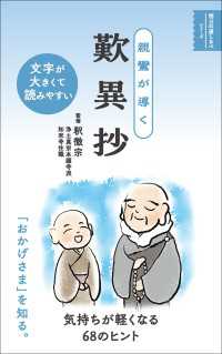 親鸞が導く 歎異抄 明日の道しるべシリーズ