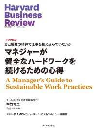 マネジャーが健全なハードワークを続けるための心得（インタビュー） DIAMOND ハーバード・ビジネス・レビュー論文