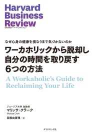 DIAMOND ハーバード・ビジネス・レビュー論文<br> ワーカホリックから脱却し自分の時間を取り戻す6つの方法