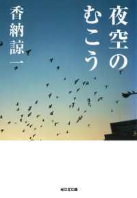 夜空のむこう 光文社文庫