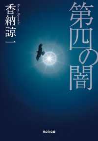 第四の闇 光文社文庫
