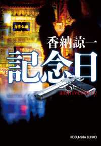 記念日　anniversary 光文社文庫