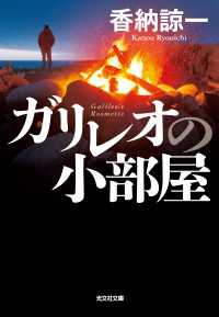 ガリレオの小部屋 光文社文庫