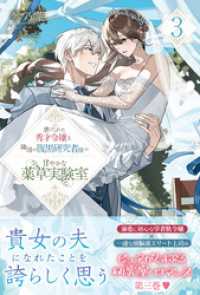虐げられた秀才令嬢と隣国の腹黒研究者様の甘やかな薬草実験室【電子版特典付】３ PASH! ブックス