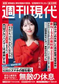 週刊現代　２０２６年２月２日号 週刊現代