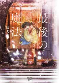 最後の魔法（新潮文庫nex） 新潮文庫nex