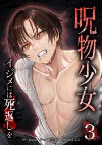呪物少女─イジメには死返しを─【単行本版】 3巻 サイコワコミック