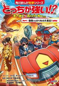 どっちが強い!?　チーターvsスーパーカーほか　動物vsのりもの大集合！ 角川まんが科学シリーズ