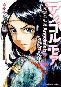 角川コミックス・エース<br> アンゴルモア　元寇合戦記　博多編　（１２）　弘安の戦い　その二