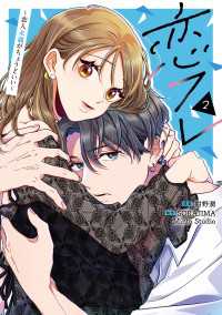 恋フレ ～恋人未満がちょうどいい～　２ シルフコミックス