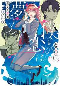 僕らの恋は夢うつつ１【電子限定特典付き】 シルフコミックス