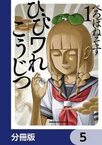 角川コミックス・エース<br> ひびワれこうじつ【分冊版】　5