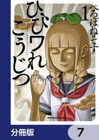 角川コミックス・エース<br> ひびワれこうじつ【分冊版】　7