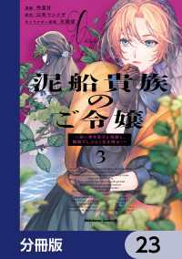 泥船貴族のご令嬢～幼い弟を息子と偽装し、隣国でしぶとく生き残る！～【分冊版】　23 角川コミックス・エース
