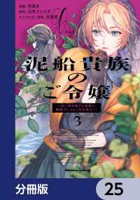 泥船貴族のご令嬢～幼い弟を息子と偽装し、隣国でしぶとく生き残る！～【分冊版】　25 角川コミックス・エース
