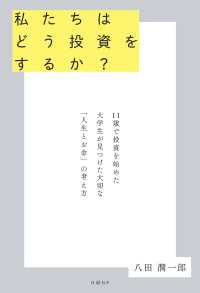 私たちはどう投資をするか？　11歳で投資を始めた大学生が見つけた大切な「人生とお金」の考え方