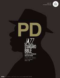 ジャズ・スタンダード・バイブル パブリック・ドメイン・セレクション