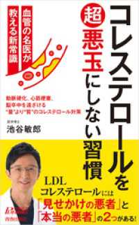 コレステロールを超悪玉にしない習慣 青春新書プレイブックス