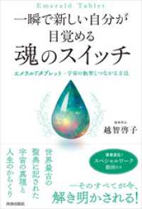 一瞬で新しい自分が目覚める　魂のスイッチ