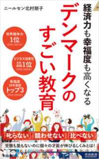 経済力も幸福度も高くなる デンマークのすごい教育 青春新書インテリジェンス